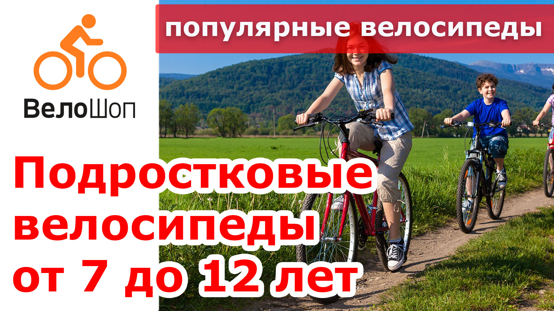 Велошоп интернет. Выбор подросткового велосипеда. велошоп пермь. велошоп 124. велошоп 2.