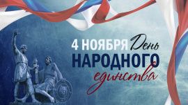 День народного единства 2024