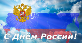 Режим работы в День России
