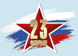 С Днем Защитника Отечества 2024!