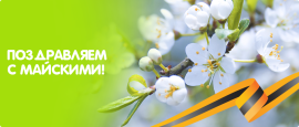 График работы на майские 2024